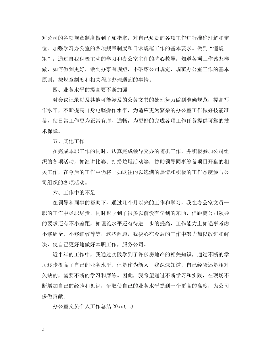 办公室文员个人工作总结5篇_第2页