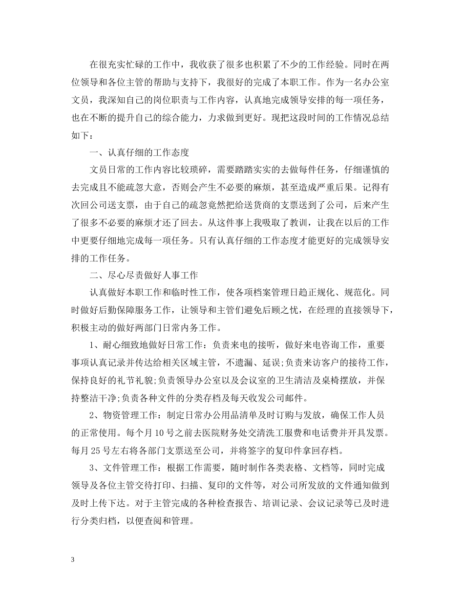 办公室文员个人工作总结5篇_第3页