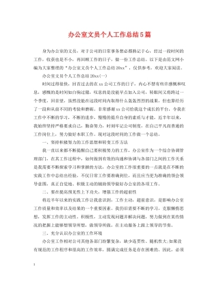 办公室文员个人工作总结5篇