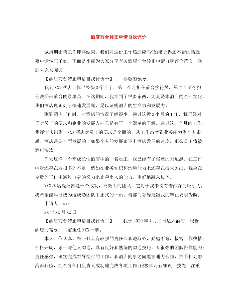 酒店前台转正申请自我评价_第1页