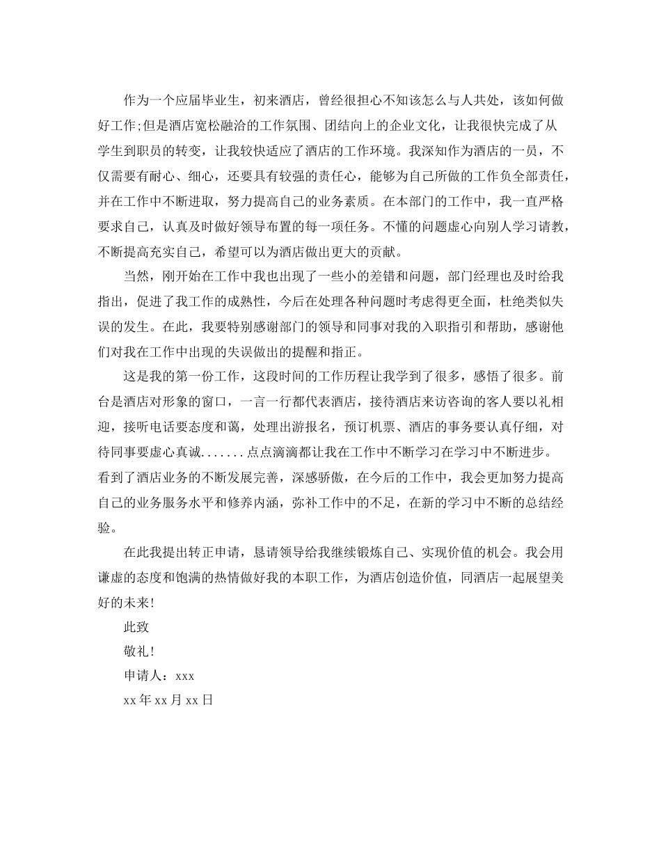 酒店前台转正申请自我评价_第3页