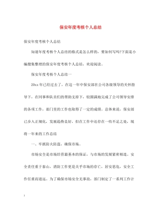 保安年度考核个人总结2