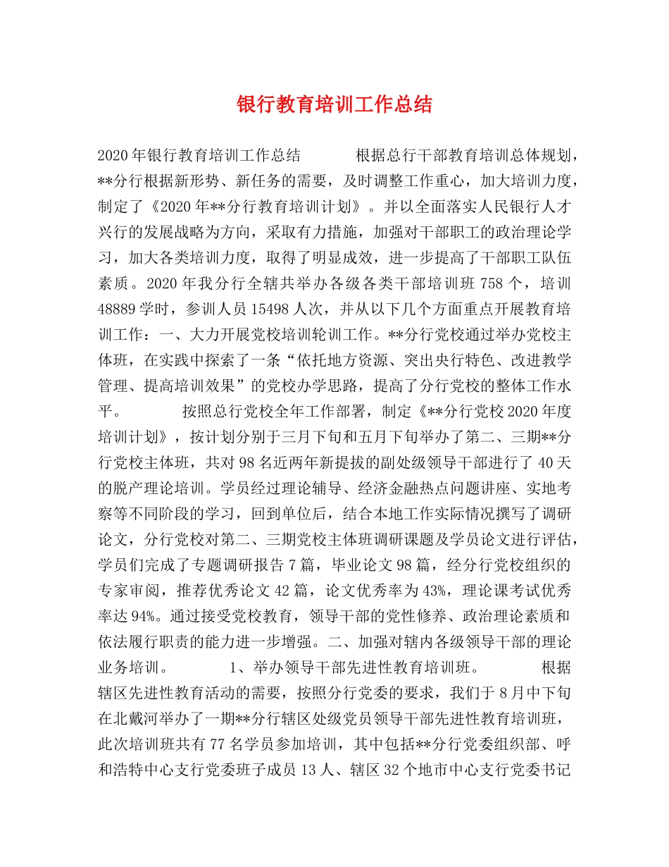 银行教育培训工作总结2 _第1页