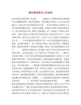 银行教育培训工作总结2 