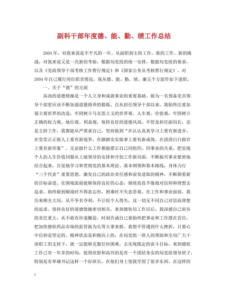 副科干部年度德能勤绩工作总结_第1页