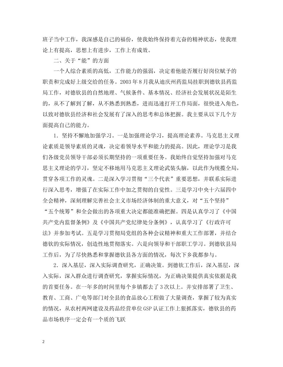 副科干部年度德能勤绩工作总结_第2页