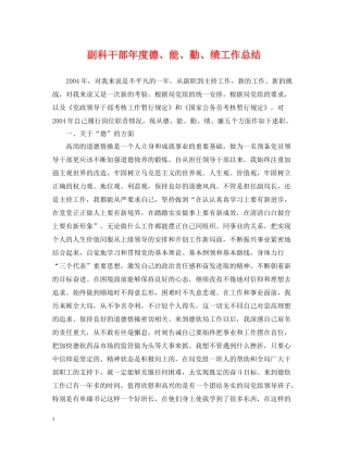 副科干部年度德能勤绩工作总结