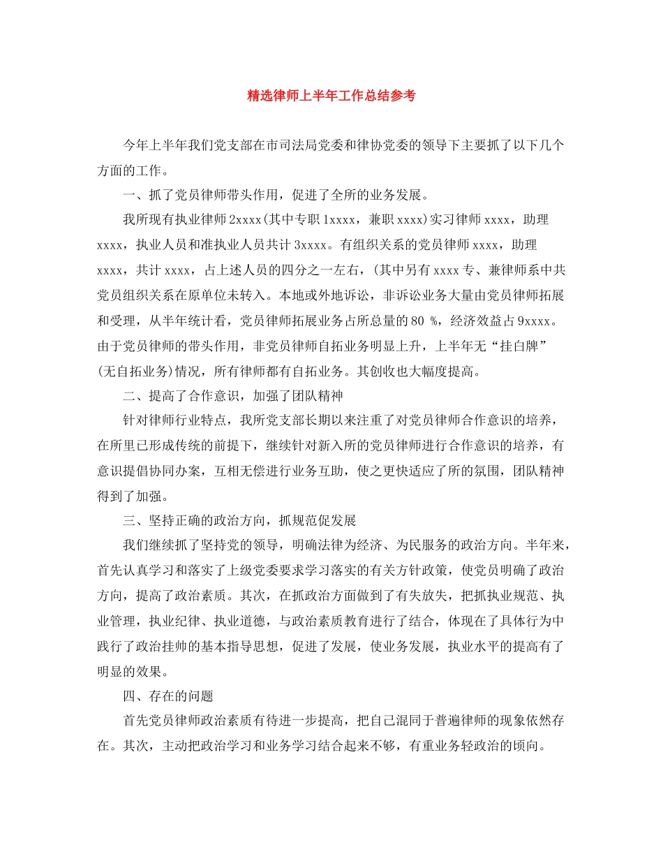 精选律师上半年工作总结参考_第1页