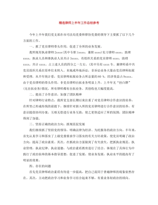 精选律师上半年工作总结参考