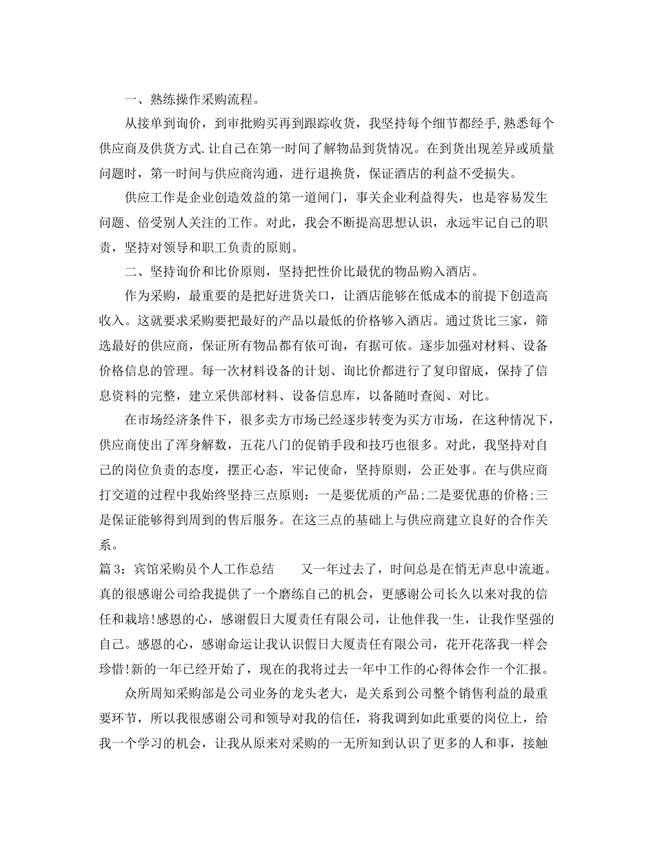 宾馆采购员个人工作总结_第3页