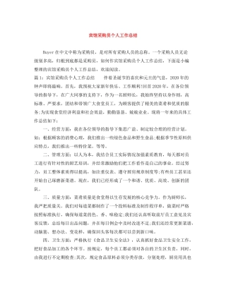 宾馆采购员个人工作总结