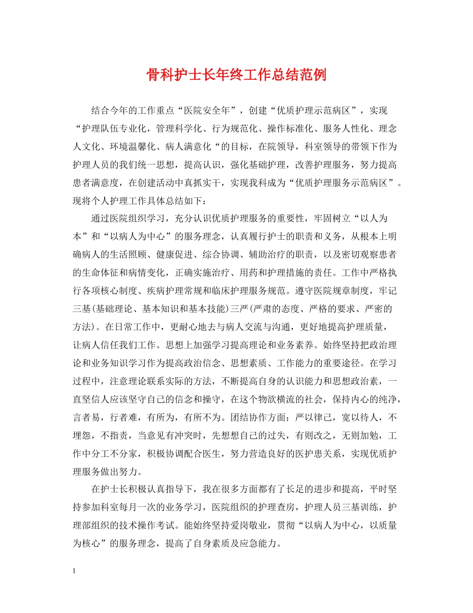 骨科护士长年终工作总结范例_第1页