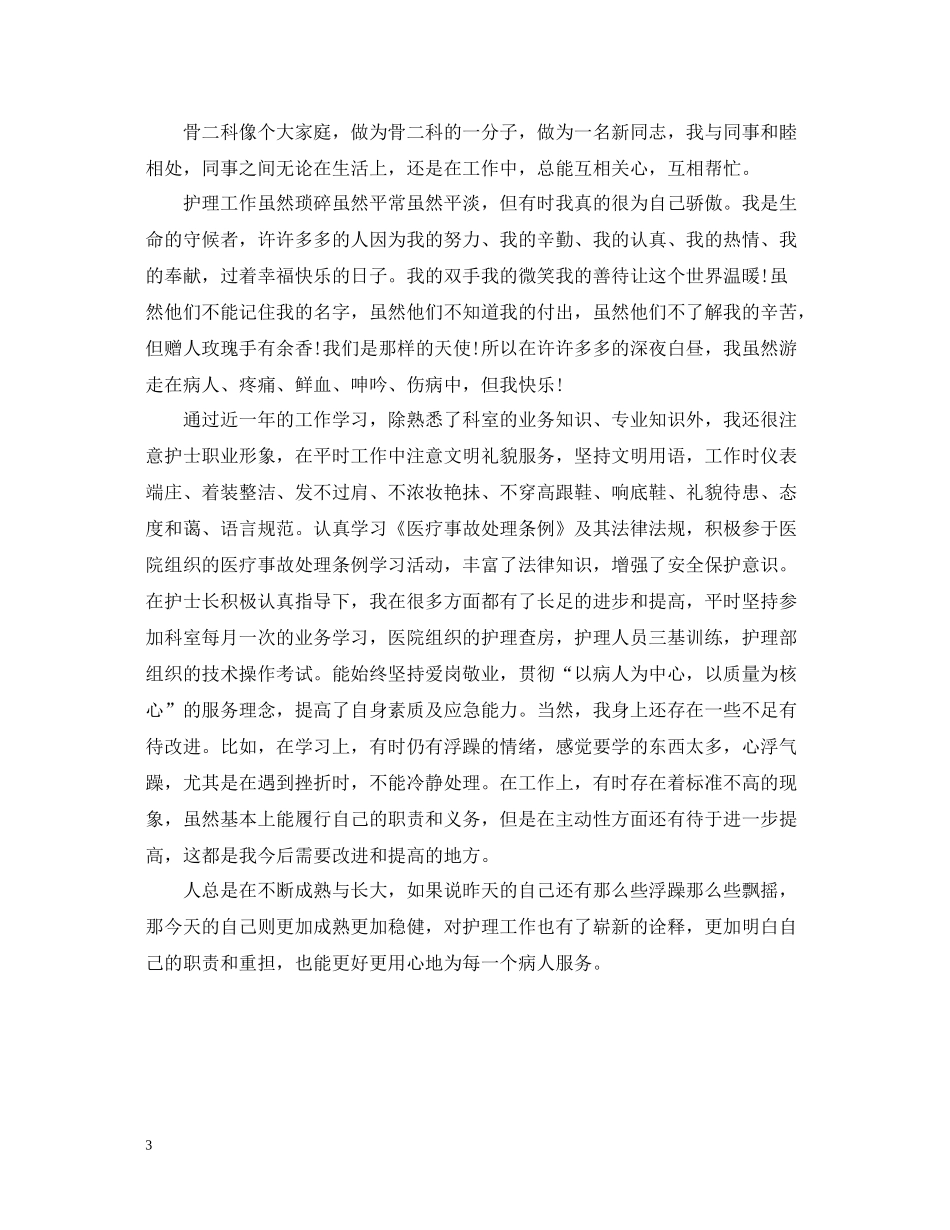 骨科护士长年终工作总结范例_第3页