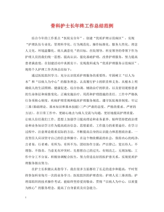 骨科护士长年终工作总结范例