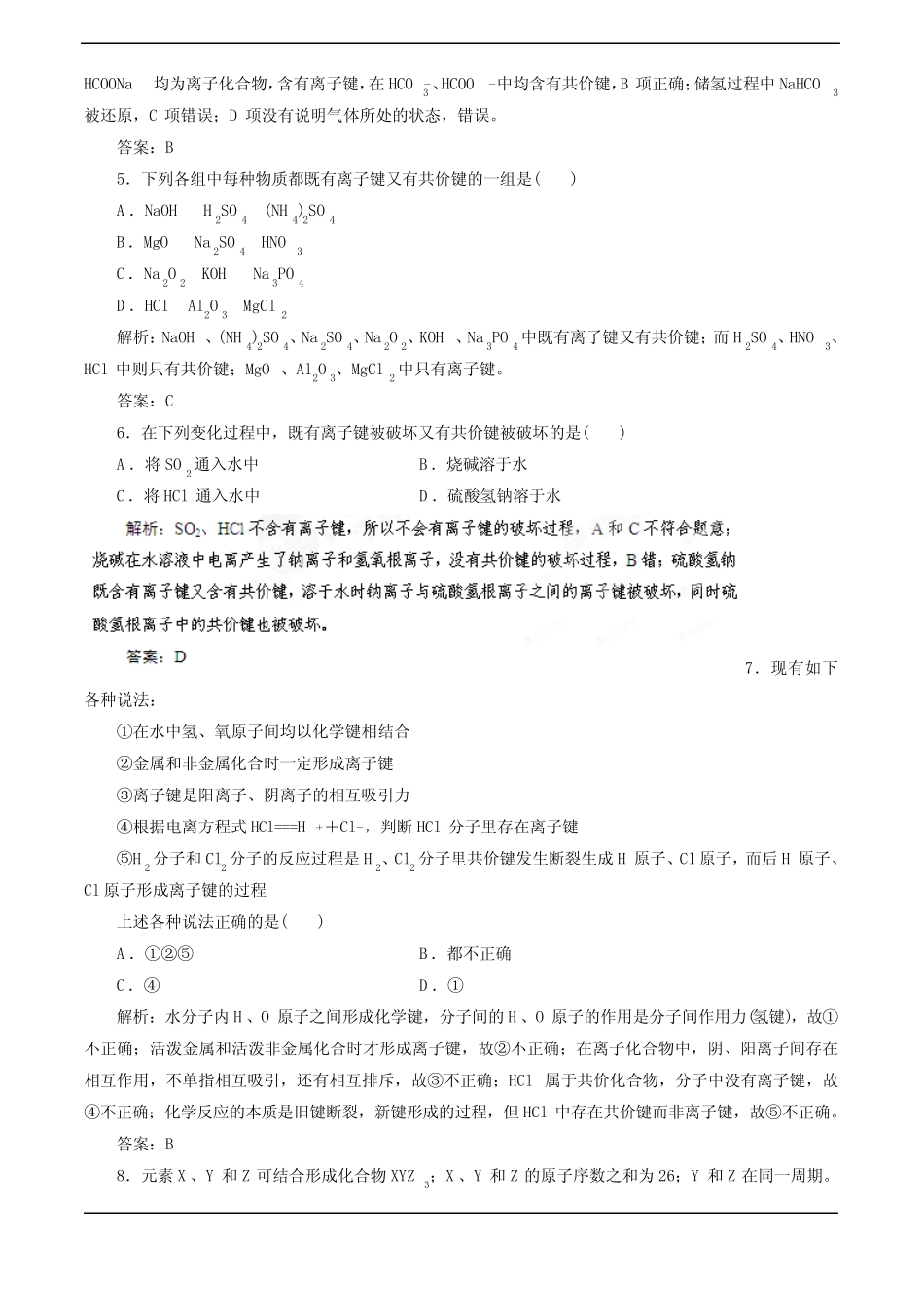2014高考化学一轮达标作业(有详解)16 化学键_第2页