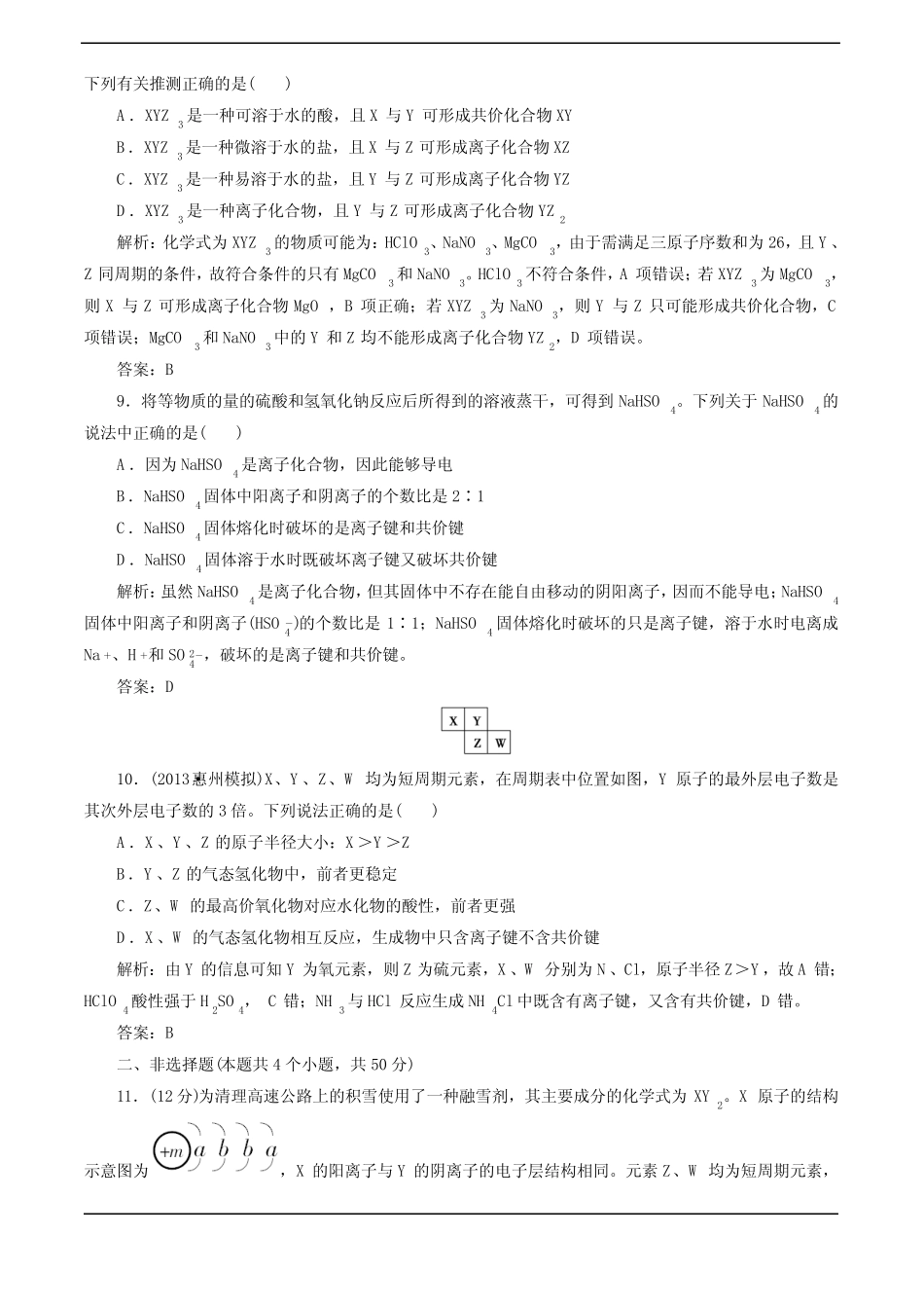 2014高考化学一轮达标作业(有详解)16 化学键_第3页