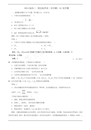 2014高考化学一轮达标作业(有详解)16 化学键