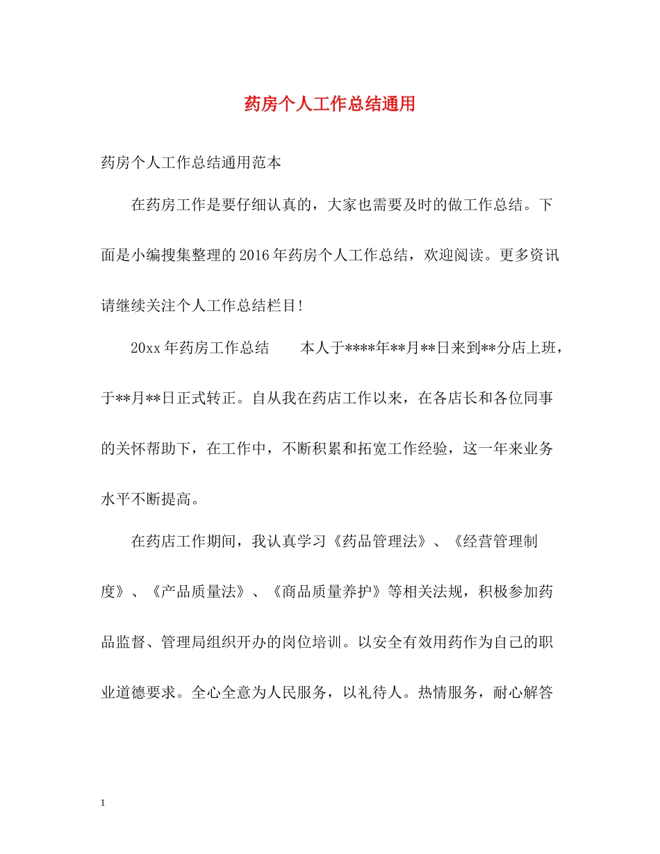 药房个人工作总结通用_第1页