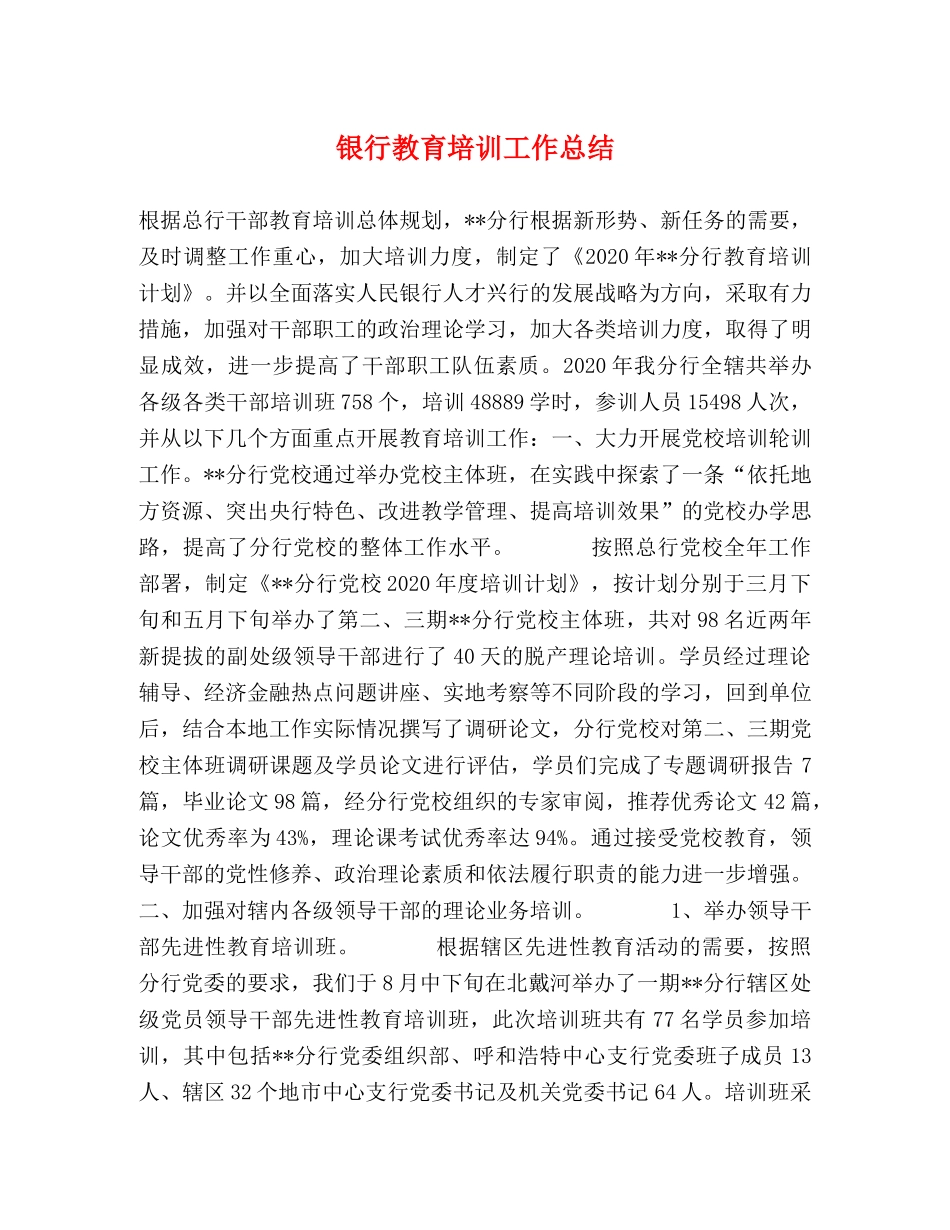 银行教育培训工作总结 _第1页