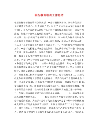 银行教育培训工作总结 