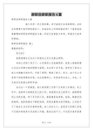 辞职信辞职报告4篇