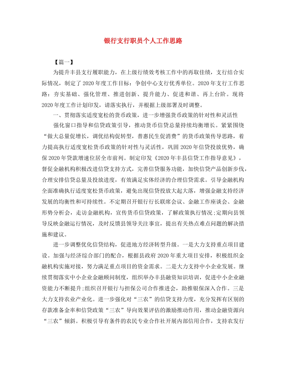 银行支行职员个人工作思路 _第1页