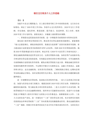 银行支行职员个人工作思路 