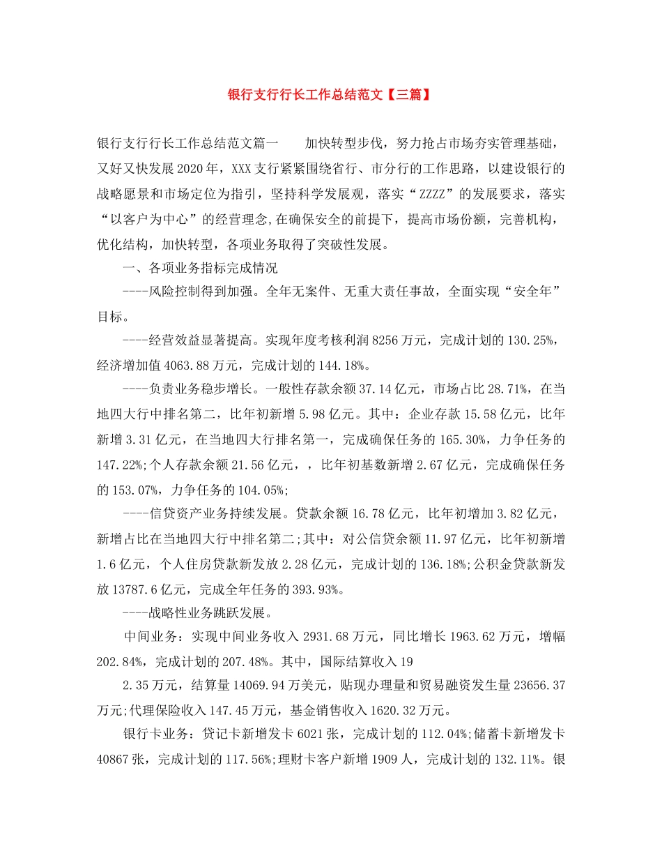 银行支行行长工作总结范文【三篇】 _第1页