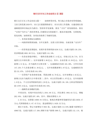 银行支行行长工作总结范文【三篇】 
