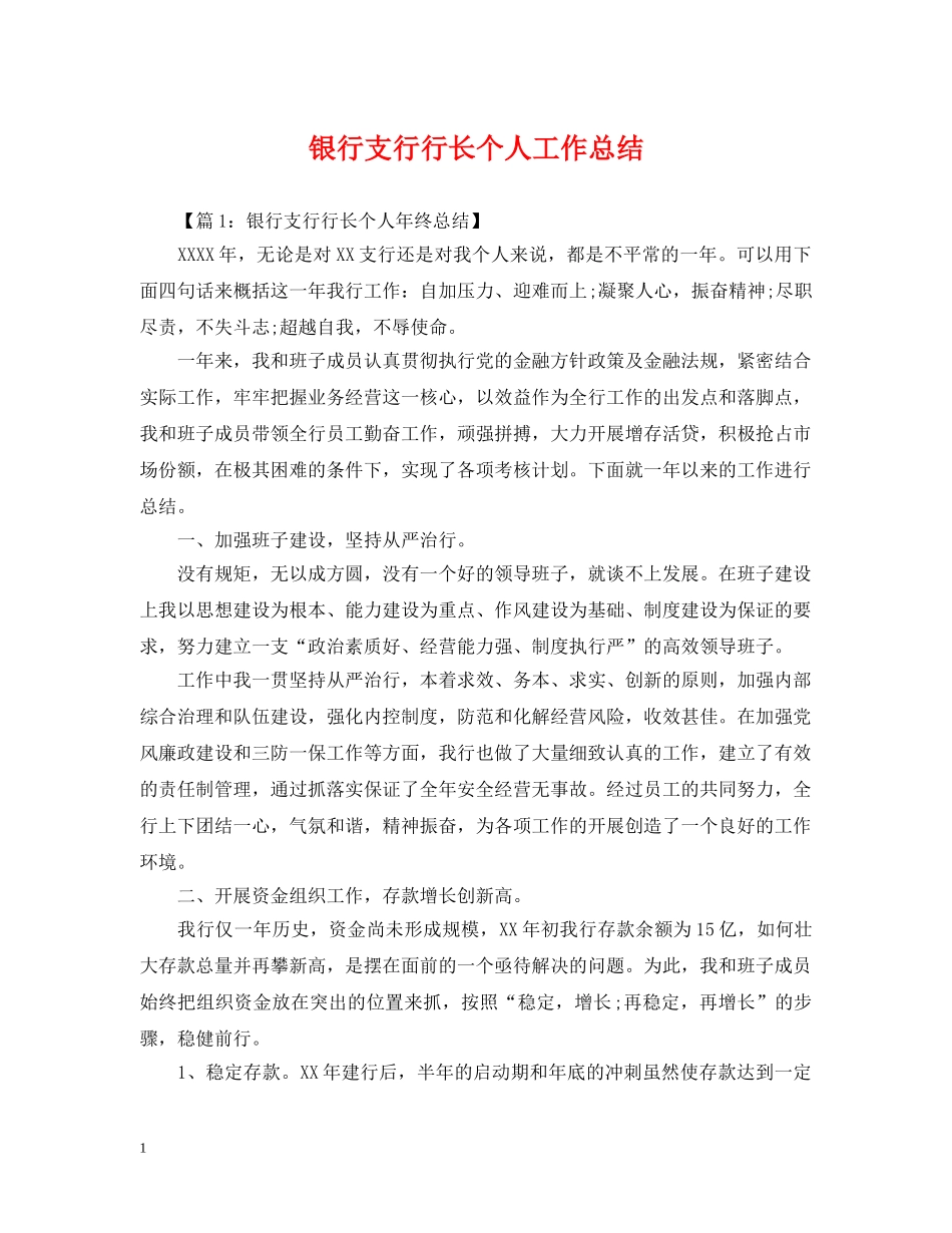 银行支行行长个人工作总结 _第1页