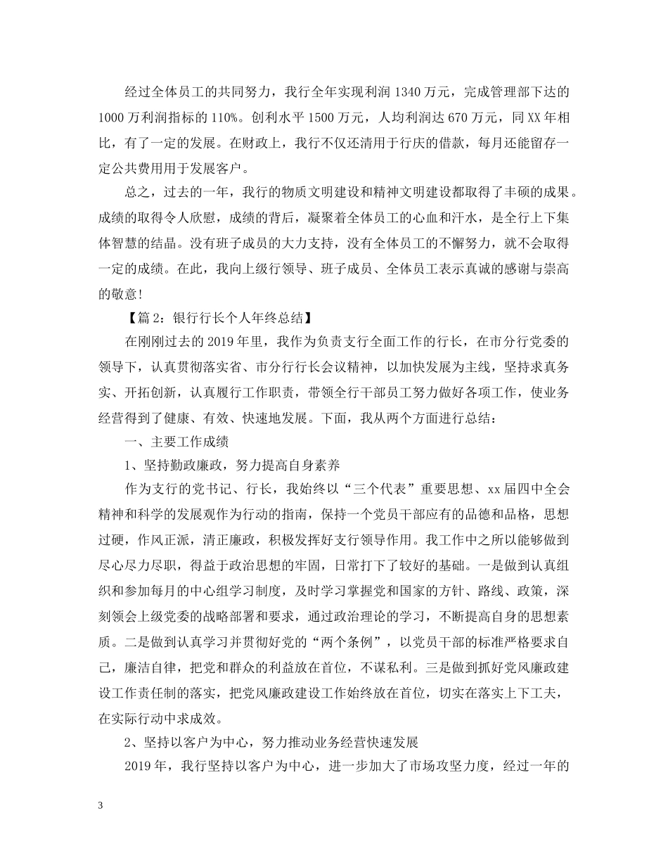 银行支行行长个人工作总结 _第3页