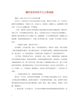 银行支行行长个人工作总结 