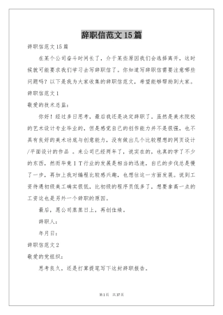 辞职信范本15篇
