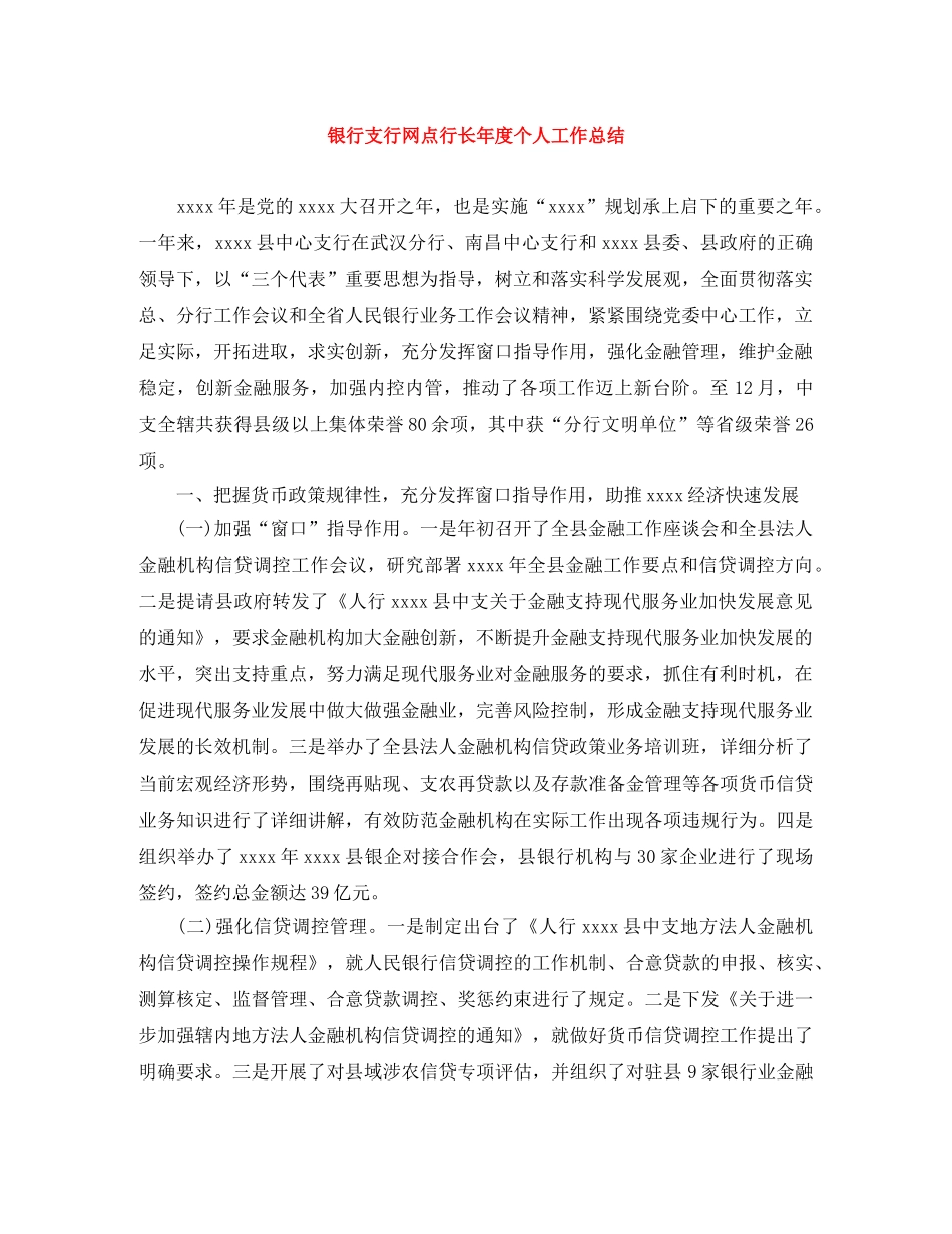 银行支行网点行长年度个人工作总结 _第1页