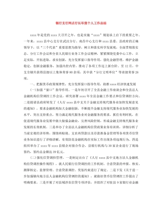 银行支行网点行长年度个人工作总结 