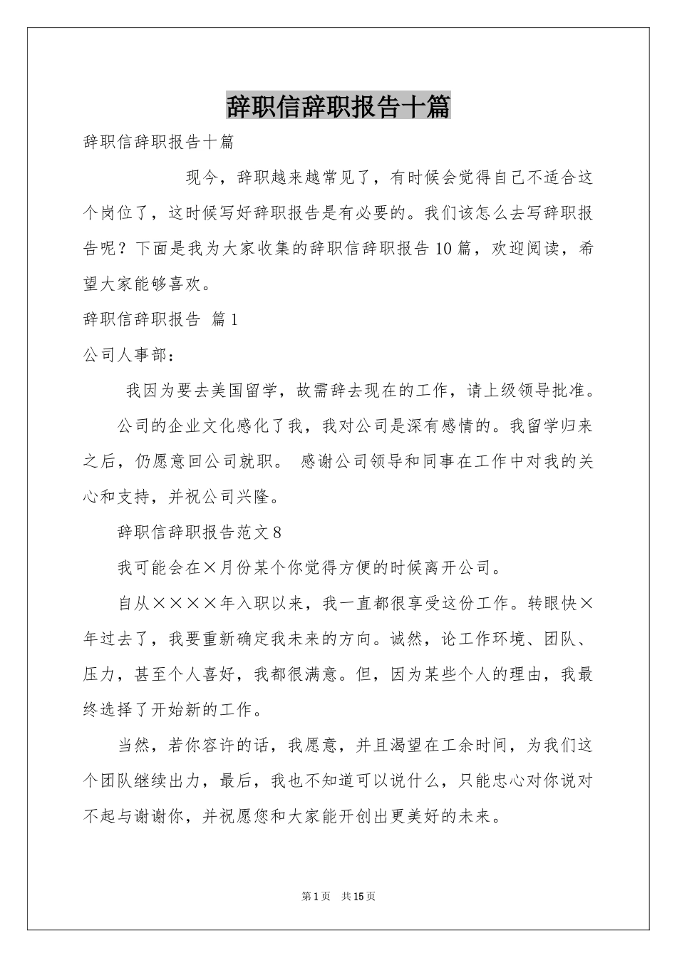 辞职信辞职报告十篇_第1页