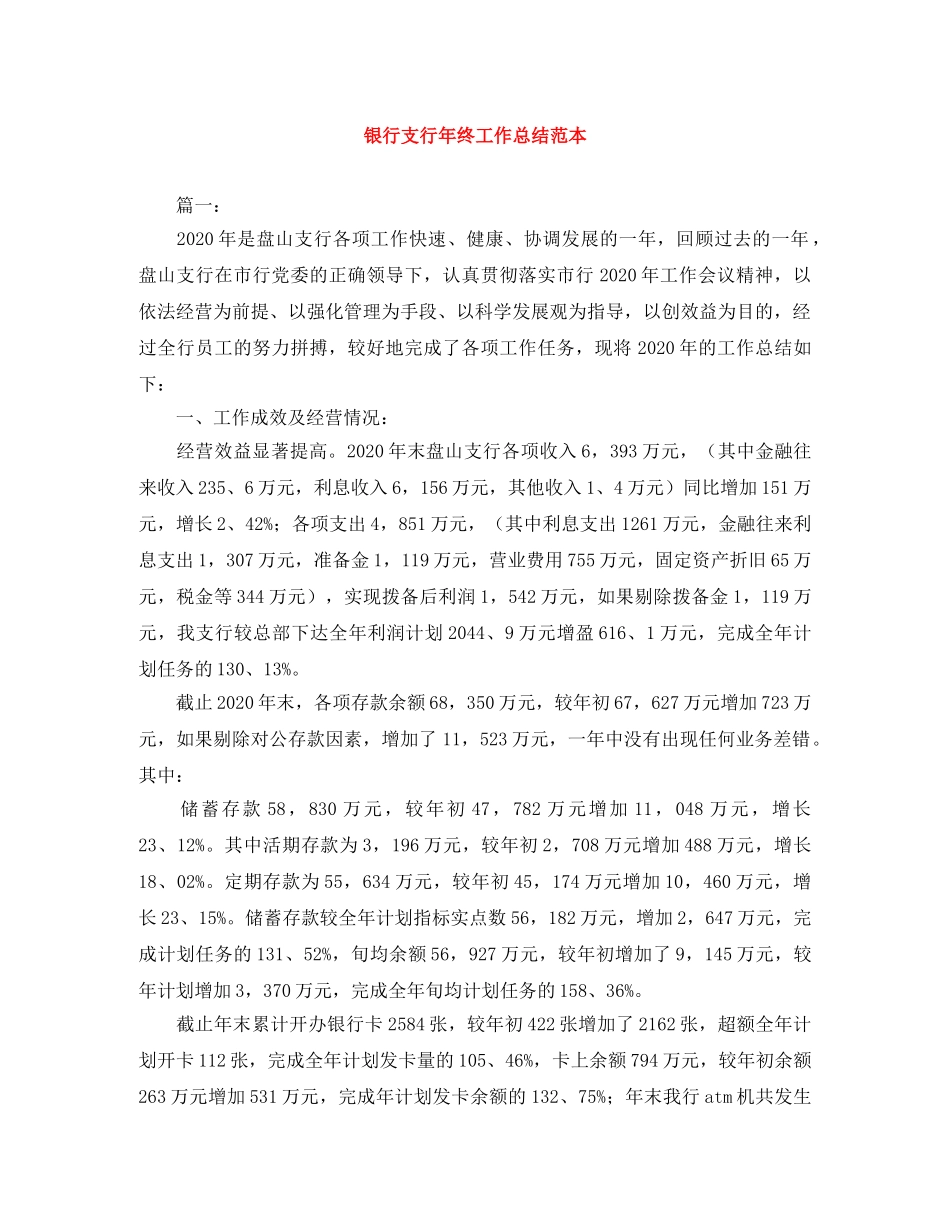 银行支行年终工作总结范本 _第1页