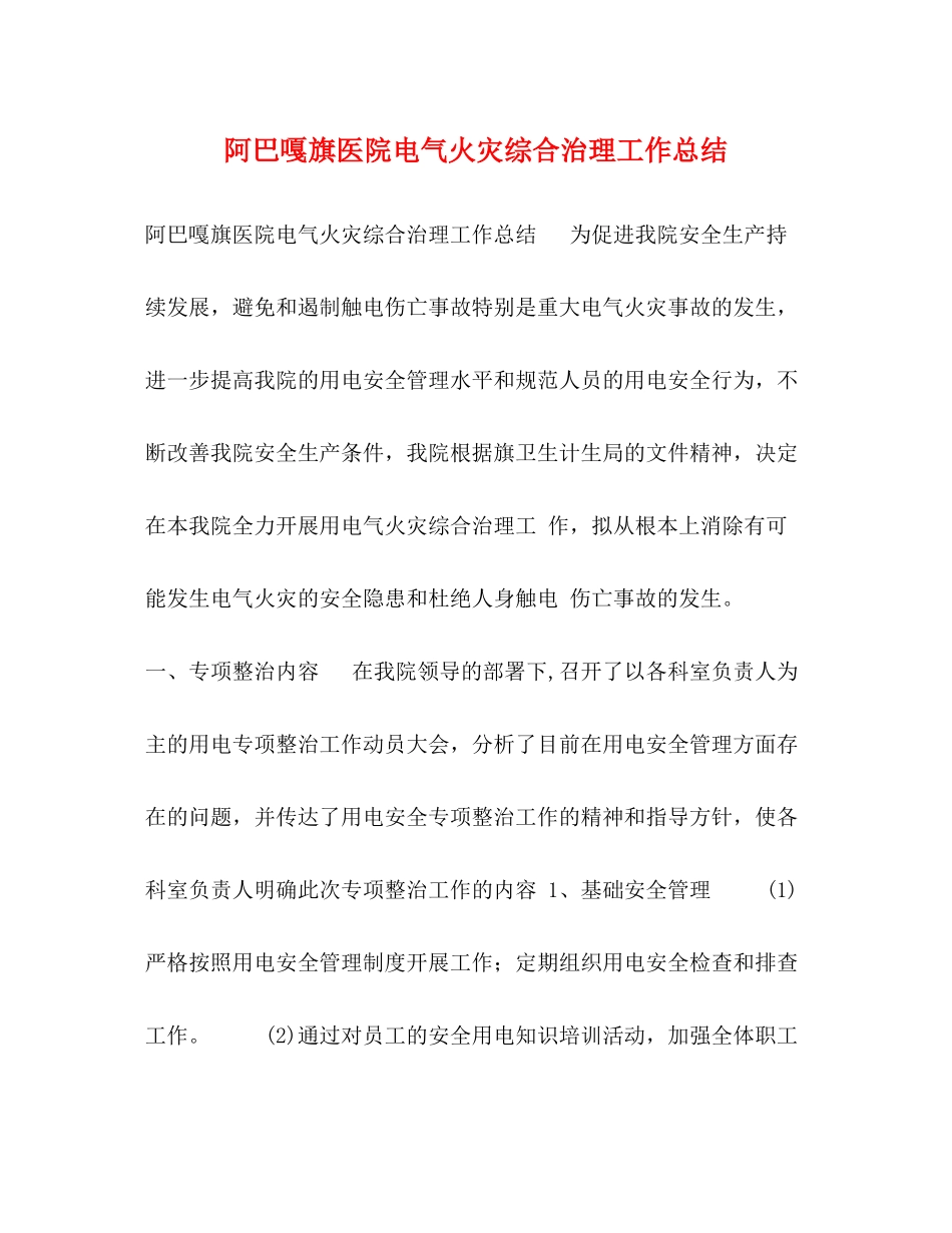 阿巴嘎旗医院电气火灾综合治理工作总结_第1页