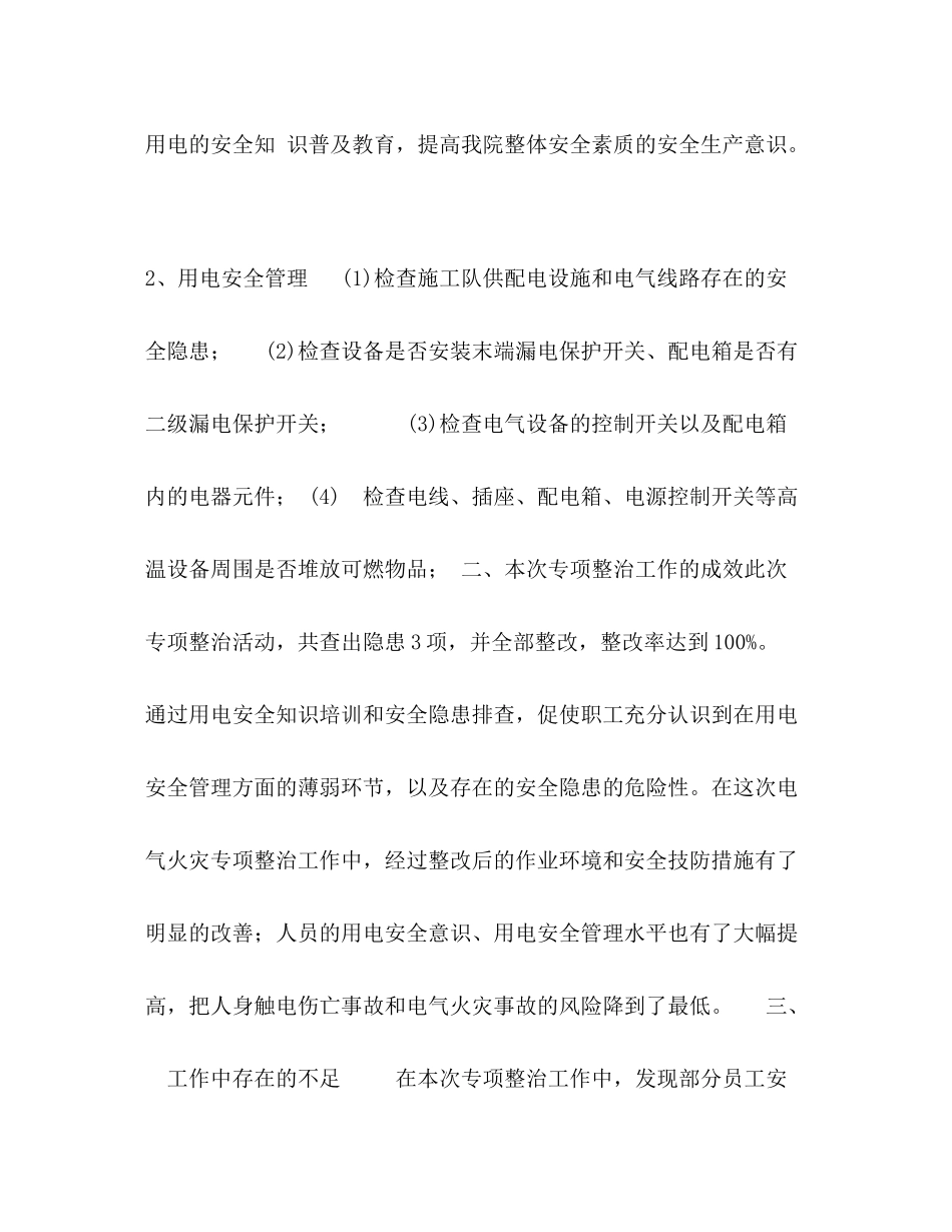 阿巴嘎旗医院电气火灾综合治理工作总结_第2页