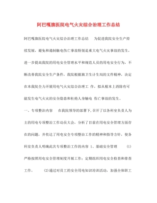 阿巴嘎旗医院电气火灾综合治理工作总结