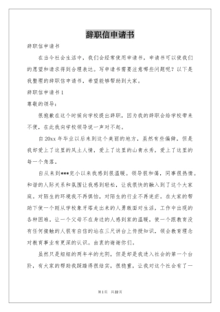辞职信申请书