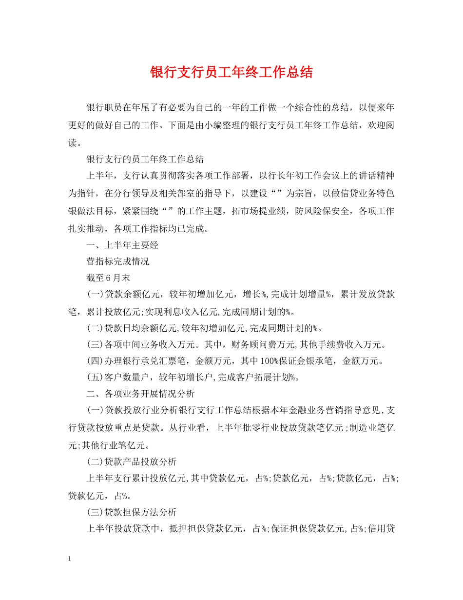 银行支行员工年终工作总结 _第1页