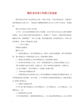 银行支行员工年终工作总结 