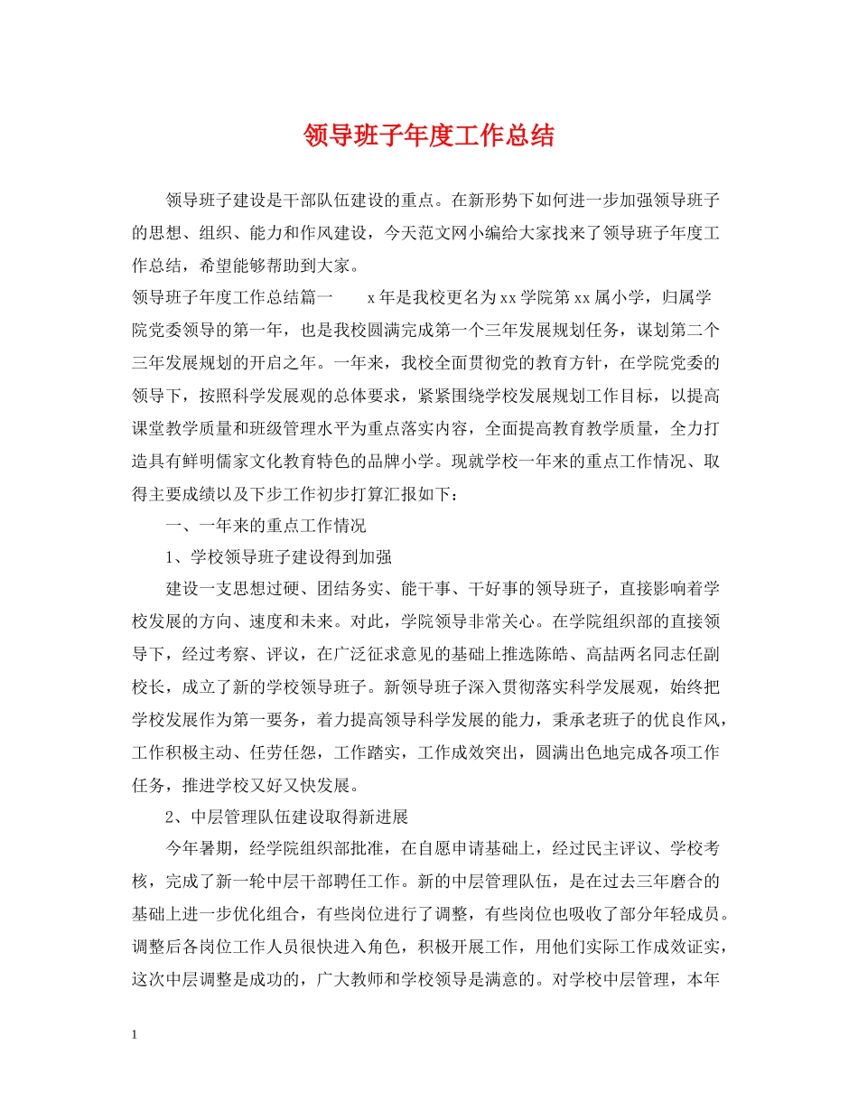 领导班子年度工作总结_第1页