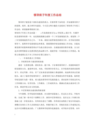 领导班子年度工作总结