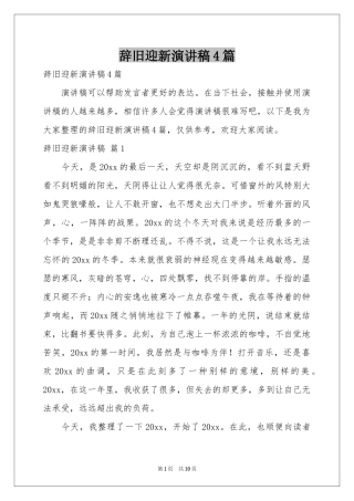 辞旧迎新演讲稿4篇