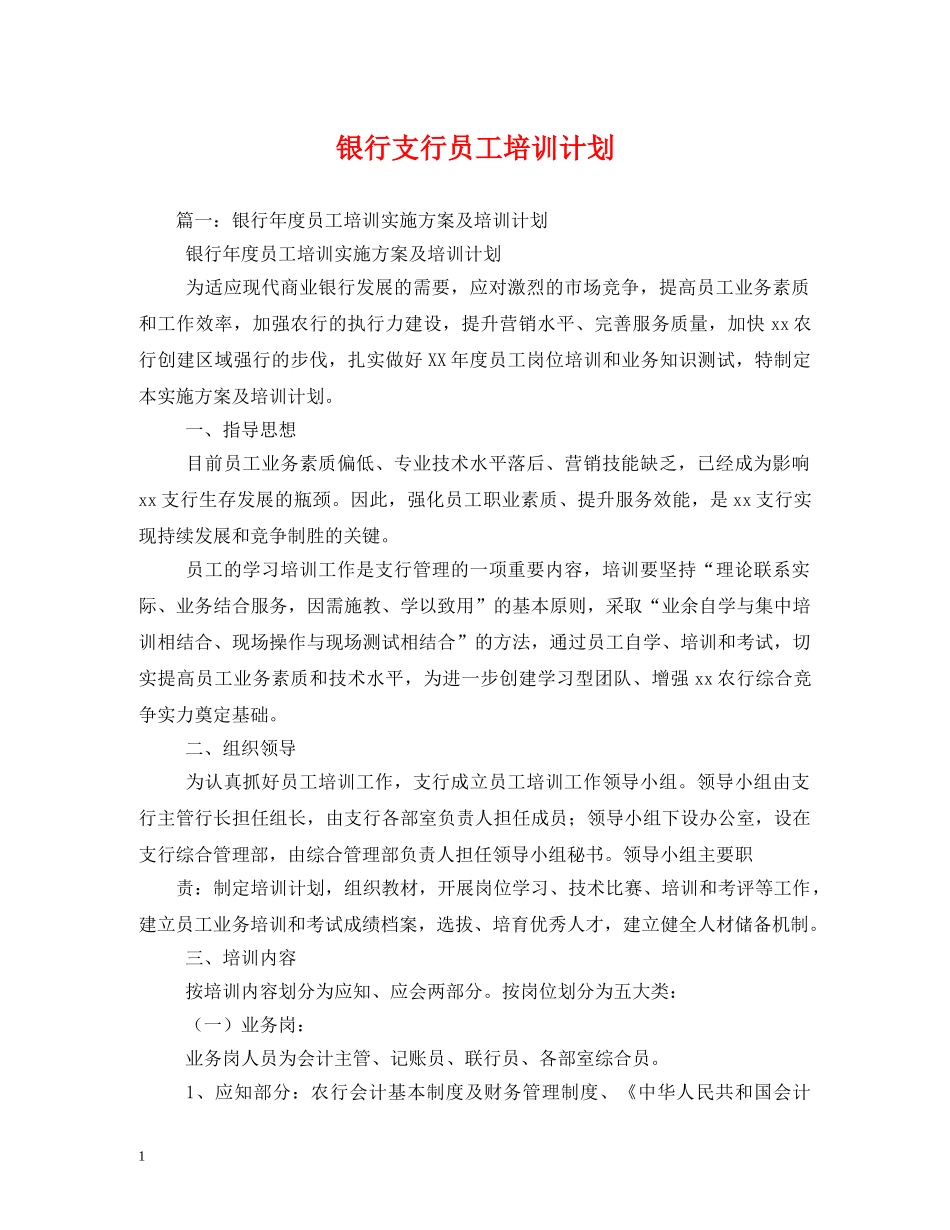 银行支行员工培训计划 _第1页