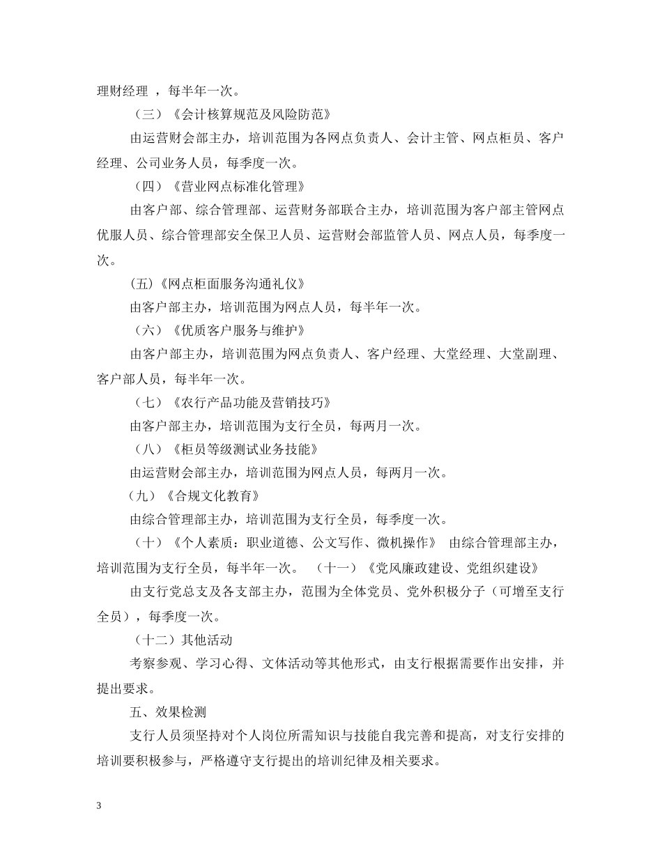 银行支行员工培训计划 _第3页