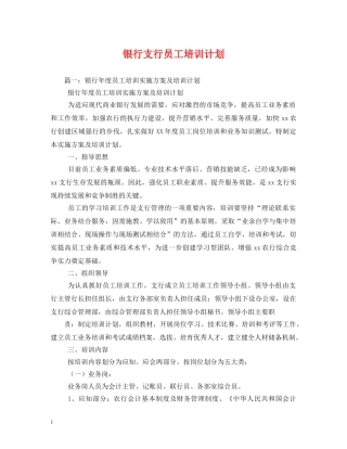 银行支行员工培训计划 