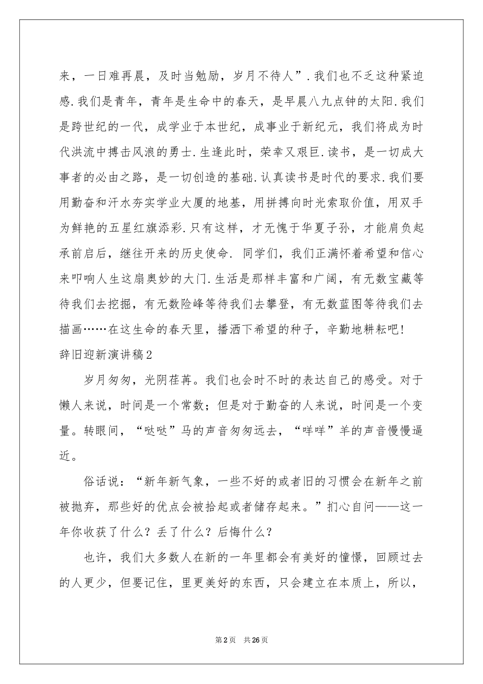 辞旧迎新演讲稿_第2页